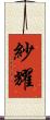 紗耀 Scroll