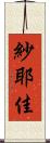 紗耶佳 Scroll
