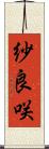 紗良咲 Scroll
