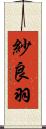 紗良羽 Scroll