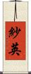 紗英 Scroll