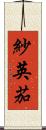 紗英茄 Scroll