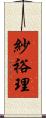 紗裕理 Scroll