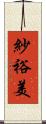 紗裕美 Scroll