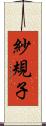 紗規子 Scroll