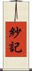 紗記 Scroll