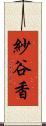 紗谷香 Scroll