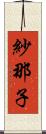 紗那子 Scroll