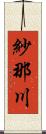 紗那川 Scroll