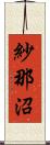 紗那沼 Scroll