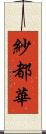 紗都華 Scroll