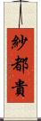 紗都貴 Scroll