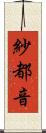 紗都音 Scroll