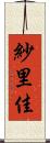 紗里佳 Scroll