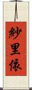 紗里依 Scroll