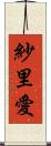 紗里愛 Scroll