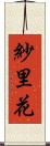 紗里花 Scroll