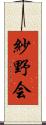 紗野会 Scroll