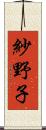 紗野子 Scroll