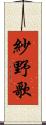 紗野歌 Scroll