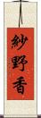 紗野香 Scroll