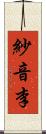 紗音李 Scroll