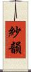 紗韻 Scroll