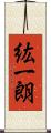 紘一朗 Scroll