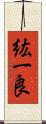 紘一良 Scroll