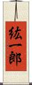 紘一郎 Scroll