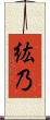 紘乃 Scroll