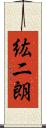 紘二朗 Scroll