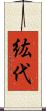 紘代 Scroll