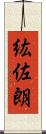 紘佐朗 Scroll