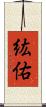 紘佑 Scroll