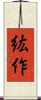 紘作 Scroll