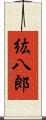 紘八郎 Scroll