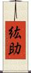 紘助 Scroll