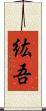 紘吾 Scroll