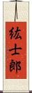 紘士郎 Scroll
