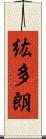 紘多朗 Scroll