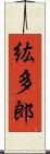 紘多郎 Scroll