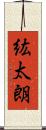 紘太朗 Scroll