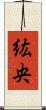紘央 Scroll