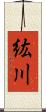 紘川 Scroll