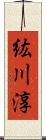 紘川淳 Scroll