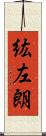 紘左朗 Scroll