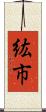 紘市 Scroll