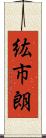 紘市朗 Scroll