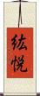 紘悦 Scroll